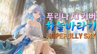 【원신 커버곡】 푸리나 ◈ 하늘바라기Hopefully sky [upl. by Ikcaj]