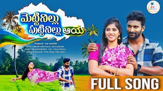 Mettinillu Puttinillu Aaye Full Song  Latest Trending Folk Song  SV Star Music [upl. by Tteragram668]