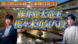 【人の子】 藤井聡太竜王 vs 佐々木勇気八段 第37期竜王戦七番勝負第2局 福井県あわら市「あわら温泉 美松」 【ゆっくり将棋解説】 [upl. by Ursuline]