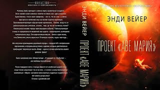 Энди Вейер Проект «Аве Мария» Аудиокнига Фантастика [upl. by Sheley]