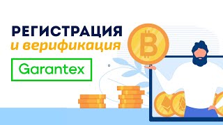 Регистрация и верификация на бирже Garantex [upl. by Kyle]