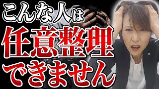 【借金】任意整理できないケースとその対処法を司法書士が解説 [upl. by Narayan]