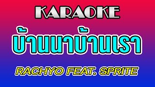 บ้านนาบ้านเรา คาราโอเกะ 🎤 RachYO Feat SPRITE [upl. by Markos929]