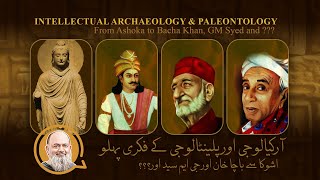 Unveiling Intellectual Archaeology amp Paleontology Exploration آرکیالوجی اور پلینٹالوجی کے فکری پہلو [upl. by Akimrej676]