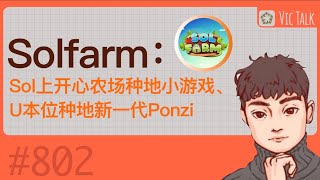 Solfarm：一晚暴涨十倍！Sol上开心农场种地小游戏、U本位种地新一代Ponzi 【Vic TALK 第802期】 [upl. by Diantha]