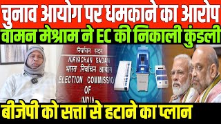 वामन मेश्राम ने EC की निकाली कुंडलीWAMAN MESHRAM ATTACKS ON EC AND EVM [upl. by Arbe]