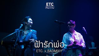 ETC ชวนมาแจม quotฟ้ารักพ่อquot  BADMIXY [upl. by Yssak]