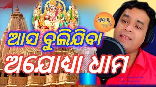 ଆସ ବୁଲିଯବା ଅଯୋଧ୍ୟା ଧାମ Jai Jai RamSusant ParidaOdia BhajanAa Bulijiba Ajodhya Dhama [upl. by Ulah]