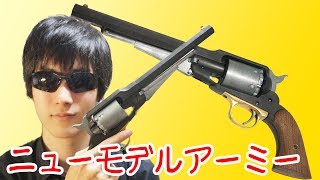 【ガスガン】激レアな初期型！ハートフォードのニューモデルアーミー！ [upl. by Nylqcaj]