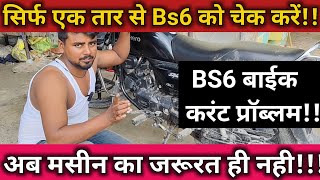 सिर्फ एक तार से Bs6 बाईक का सारा चीज चेक करें। splendor bs6 current problem। enambikeer viralvideo [upl. by Eseryt]