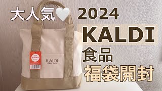 『KALDI』食品福袋当選した♡気になる中身は？！ [upl. by Frasquito]