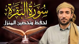 سورة البقرة كاملة للشيخ محمد الفقيه لحفظ وتحصين المنزل وجلب الرزق البركة تلاوة رائعة Sourah Baqara [upl. by Aruat]