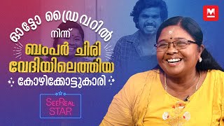 അശ്വിന്റെ അമ്മ എന്നായി ഇപ്പോഴെന്റെ പേര്  Oru Chiri Iru Chiri Bumper Chiri  Sreerajani Interview [upl. by Lyssa]