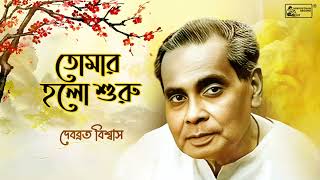 Tomar Holo Suru  Rabindra Sangeet  Debabrata Biswas  Tagore Song  Audio Song [upl. by Norrie]