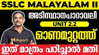 SSLC Malayalam II അടിസ്ഥാനപാഠാവലി Unit 22 ഓണമുറ്റത്ത്  ഇത് മാത്രം പഠിച്ചാൽ മതി 💯 [upl. by Corydon]