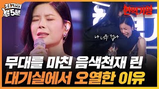 최고의 5분현역가왕 quot이런저런 일들이 많았어서quot 완벽하게 무대를 마친 린 대기실에서 눈물 흘린 이유 MBN 240116 방송 [upl. by Dragelin]