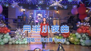 夜半小夜曲 by 风之舞 Tracy，小提琴伴奏 by 徐旭祥 [upl. by Clellan]