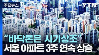 서울 아파트 3주 연속 상승quot부동산 바닥론은 시기상조quot  YTN [upl. by Thor45]