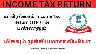 யாரெல்லாம் Income Tax Return  ITR  File பண்ணனும்   How to File ITR in Online Tamil [upl. by Christoph544]