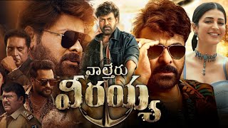 Waltair Veerayya Full Movie In Telugu 2023  Chiranjeevi Ravi Teja Shruti Hassan  Facts amp Review [upl. by Hoban]