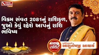 વિક્રમ સંવત 2081નું રાશિફળ જુઓ કેવું રહેશે આપનું રાશિ ભવિષ્ય  Vikram Samvat 2081 Horoscope [upl. by Annawik]