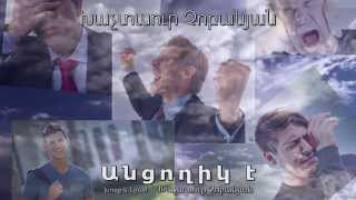 Ancoghik e  Khachatur Chobanyan Խաչատուր Չոբանյան Անցողիկ է [upl. by Stefano936]