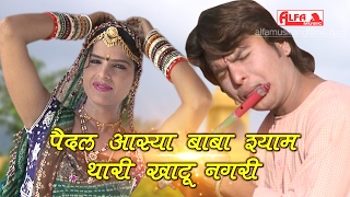 राजस्थानी धमाल  पैदल आस्या बाबा श्याम थारी खाटू नगरी  Tradional Marwadi Song  Alfa Music amp Films [upl. by Ahsiuq121]