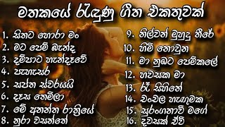 Best Sinhala Songs Collection මතකයේ රැඳුණු ගීත එකතුවක්  Best Sinhala Songs [upl. by Aihtnis]