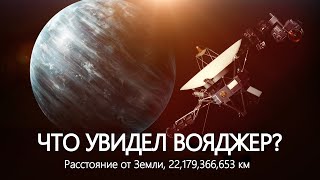 Что обнаружил «Вояджер» за пределами Солнечной системы [upl. by Chenee]