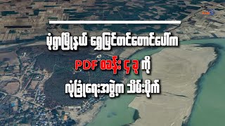 မုံရွာမြို့နယ် ရွှေမြင်တင်တောင်က PDF စခန်းလေးခု လုံခြုံရေးတပ်ဖွဲ့ သိမ်းပိုက် [upl. by Solegnave]