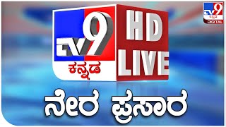 🔴 LIVE  TV9 KANNADA NEWS  ಟಿವಿ9 ಕನ್ನಡ ನ್ಯೂಸ್ ಲೈವ್ TV9 KANNADA LIVE NEWS  BYELECTION VOTING [upl. by Orenid]