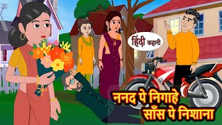 ननद पे निगाहे साँस पे निशाना  Hindi Kahani  StoryTime  Stories  Bedtime Stories  Moral Story [upl. by England]