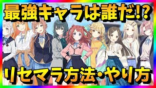 【学マス】リセマラ当たり最強キャラ・カードは？学園アイドルマスターガチャ攻略【リセマラ方法・やり方】 [upl. by Rehc823]