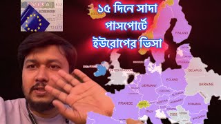 Europe Schengen Tourist Visa ইউরোপের সেনজেন টুরিস্ট ভিসা [upl. by Nyliak]