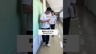 マジで最悪😅😅 コント 生徒あるある あるある 学校あるある ドッキリ 先生あるある お笑い 学校生活 高校生 高校あるある [upl. by Ria]