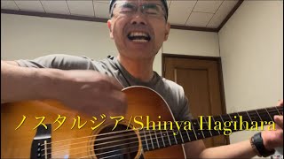 ノスタルジアShinya Hagihara [upl. by Athey]