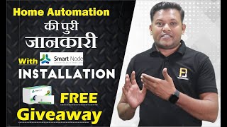 Smart Node Home Automation Complete Installation amp Alexa Set up  Giveaway Smart Node  Bharat Jain [upl. by Tucky]