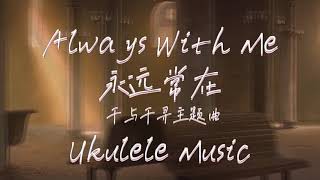 《Always With Me》 Ukulele Tab  Fingerstyle《永远常在》千与千寻主题曲 [upl. by Aranahs]