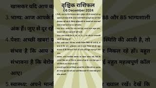 वृश्चिक राशि vrishchik astrology 6 दिसम्बर राशिफल [upl. by Elodia564]