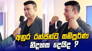 අනුර රන්ජන්ට සම්පුර්ණ නිදහස දෙයිද  Ranjan Ramanayaka l Anura Kumara Dissanayake [upl. by Namreg9]