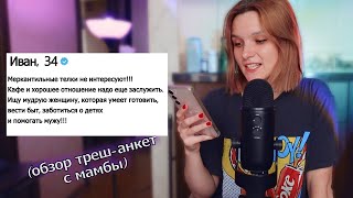 Реакция на мужские анкеты💩 с сайта знакомств [upl. by Elish798]