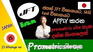 ජපන් JFT හා skill test apply කරන prometric site එක ගැන 🇯🇵japanprometric JSNihongono [upl. by Oznol]