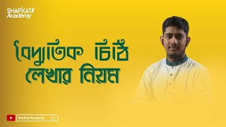 বৈদ্যুতিক চিঠি লেখার নিয়ম  বাংলা ২য় পত্র  HSC [upl. by Estrin]