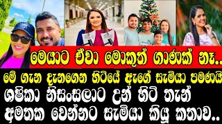 ශෂිකා නිසංසලාට උන් හිටි තැන් අමතක ⁣වෙන්නට සැමියා කියූ කතාවSHASIKA NISANSALAHUSBANDONLINE C😍😍😍😍😍😍😍 [upl. by Can]