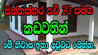 සින්නක්කර පච් 20 යි ලස්සන නිවසයි කඩවතින් අඩුවට මෙන්නkadawatha idam niwasakadawatha podi mali [upl. by Assyl]