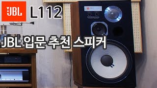 추천 스피커 JBL L112 [upl. by Nica]