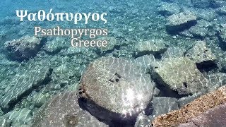 Ψαθόπυργος ένα νησί στη στεριά  Psathopyrgos just like an island [upl. by Dimo907]