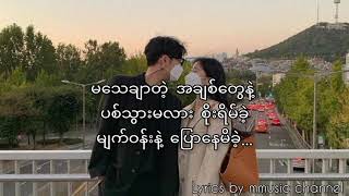 အချစ်မျက်ဝန်း lyrics video  Lလွန်းဝါ [upl. by Bourke25]