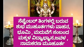 ಸೆಪ್ಟೆಂಬರ್ ತಿಂಗಳಲ್ಲಿ ಬರುವ ಶುಭ ಮುಹೂರ್ತಗಳು ವಾಹನ ಭೂಮಿ ಮದುವೆಯ ವಿದ್ಯಾಭ್ಯಾಸಜವಳ  ನಾಮಕರಣ ಮೂಹೂರ್ತ [upl. by Assital562]