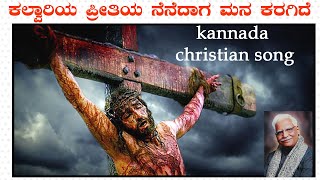 KALVARIYA PREETHIYA  kannada Christian song  Sung By C Ashwatha  Lyrics amp tune Br Samuel Robert [upl. by Nnylanna]